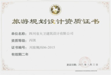旅游规划设计丙级