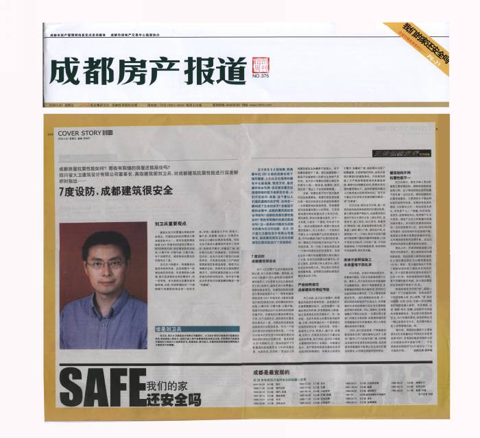 《成都房产报道》震后专访建筑师刘卫兵