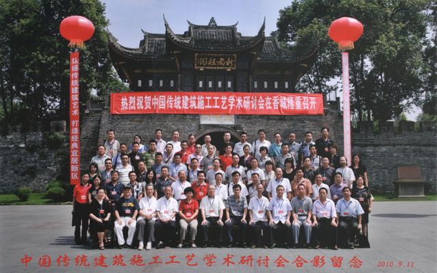 中国传统建筑施工工艺学术研讨会暨2010年四川省土木学会古建园林年会召开