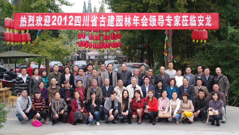 川西林盘映古韵，安龙论道启新思——四川省土木建筑学会古建筑园林专业委员会2012年会侧记