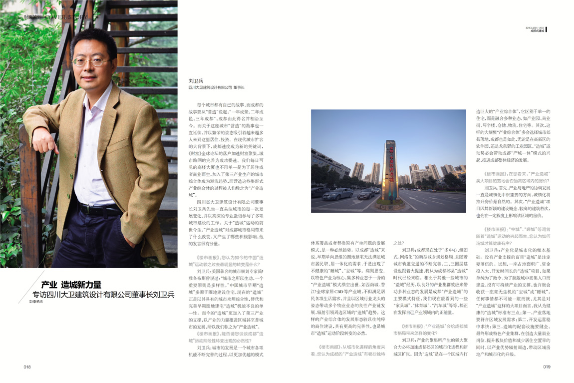 产业 造城新力量——《楼市画报》专访我司董事长刘卫兵