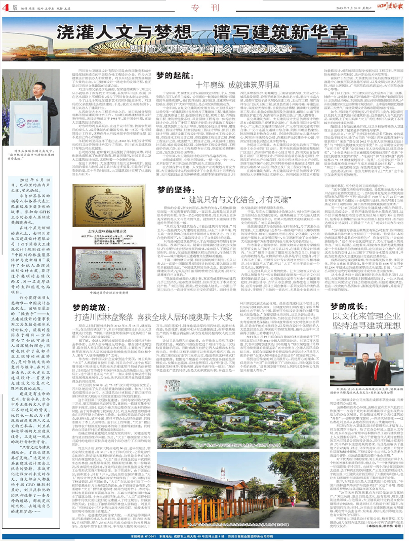 《四川政协报》专版纪实报道四川大卫设计 :浇灌人文与梦想谱写建筑新华章