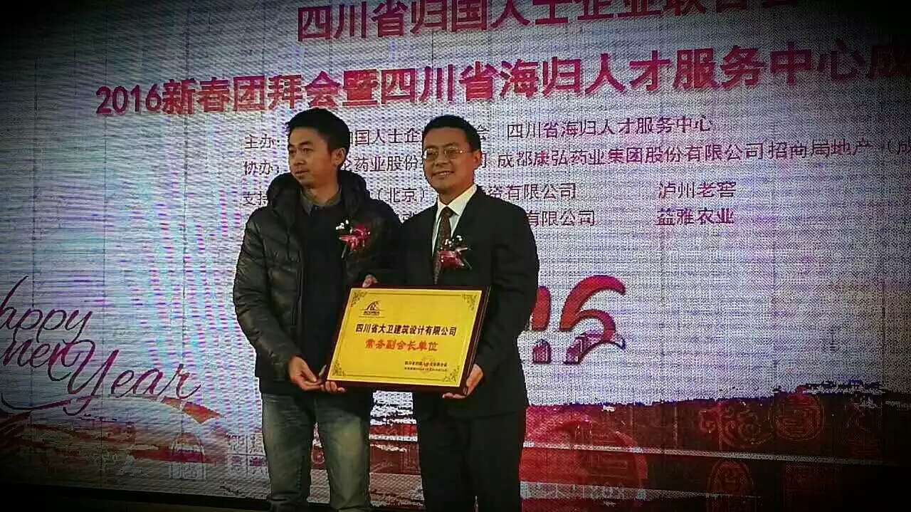 大卫设计当选四川省归国人士企业联合会常务副会长单位