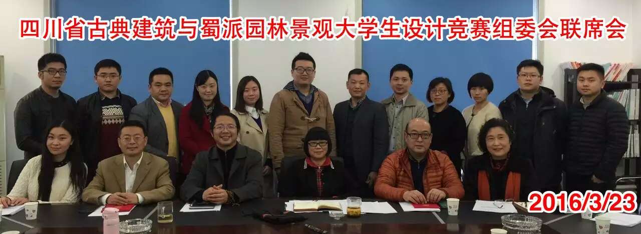 刘卫兵当选四川省风景园林协会古建和蜀派景观专业委员会副会长