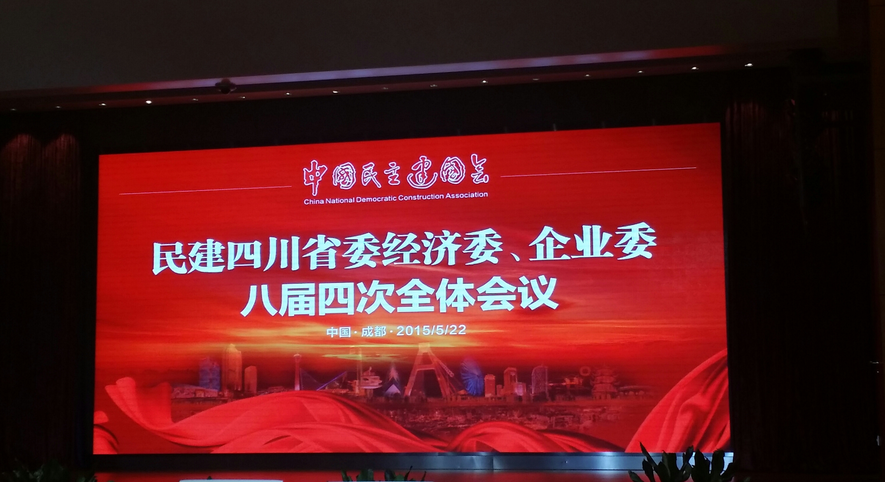 民建四川省委经济委、企业委八届四次全体会议在蓉圆满召开
