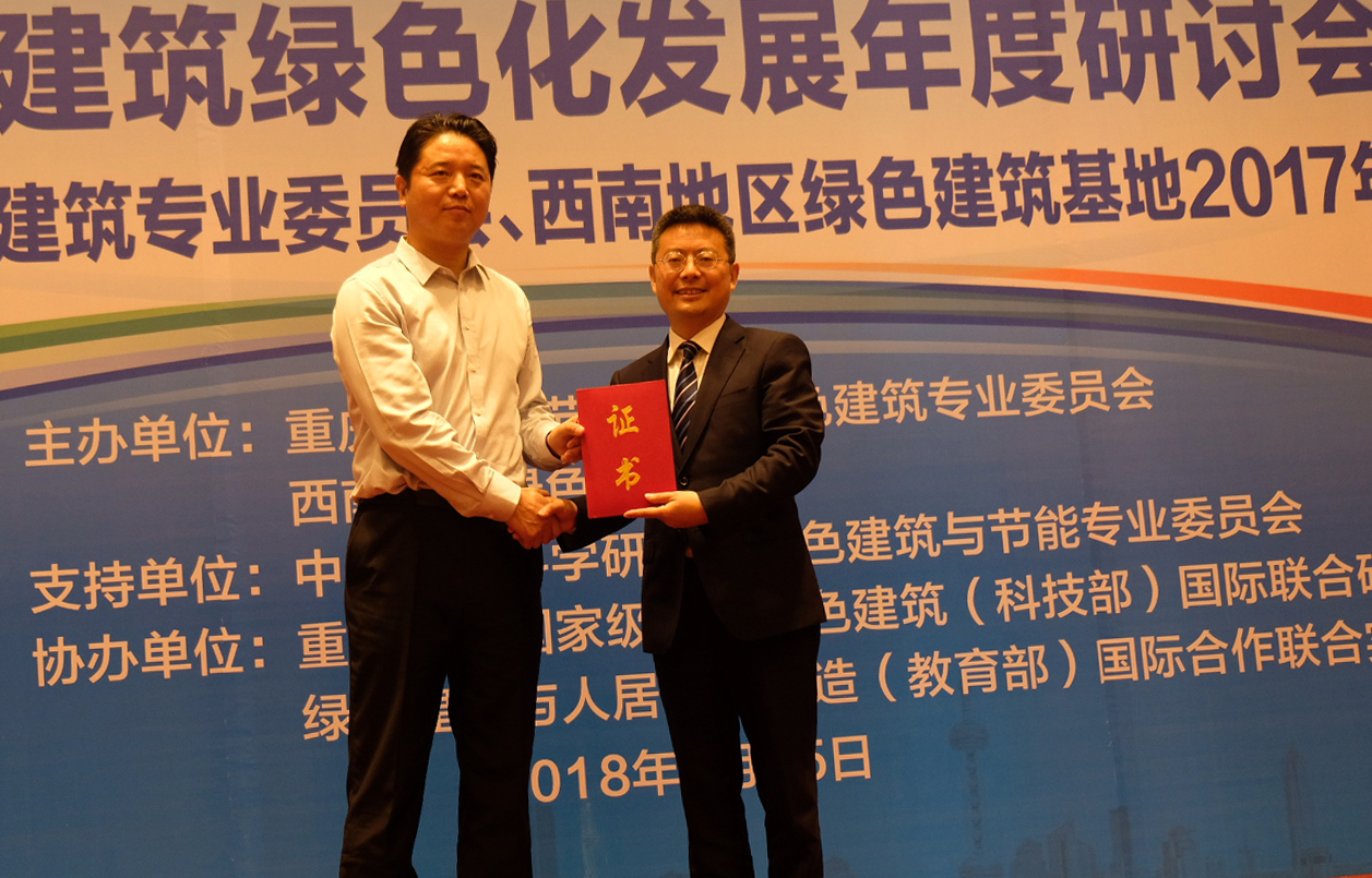 西南地区绿色建筑发展研讨会隆重召开 大卫设计荣获国家级示范基地先进单位称号