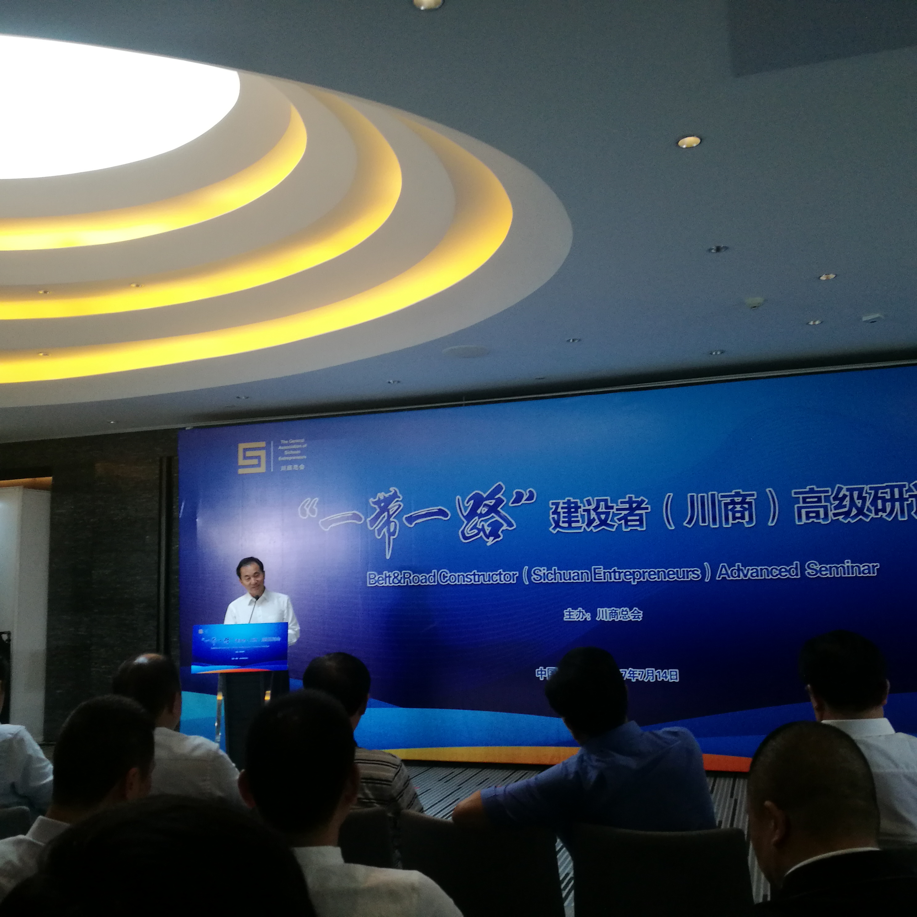 刘卫兵董事长应邀出席川商总会“一带一路”高峰闭门研讨会  