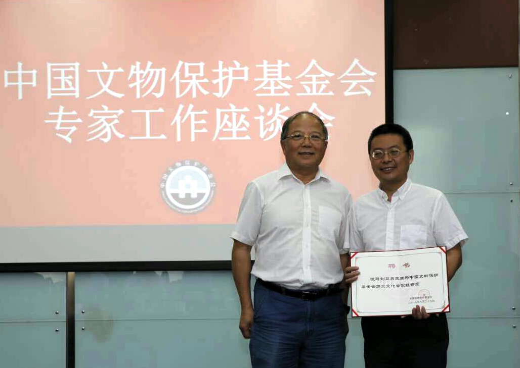 热烈祝贺我司董事长刘卫兵受聘中国文物保护基金会专家