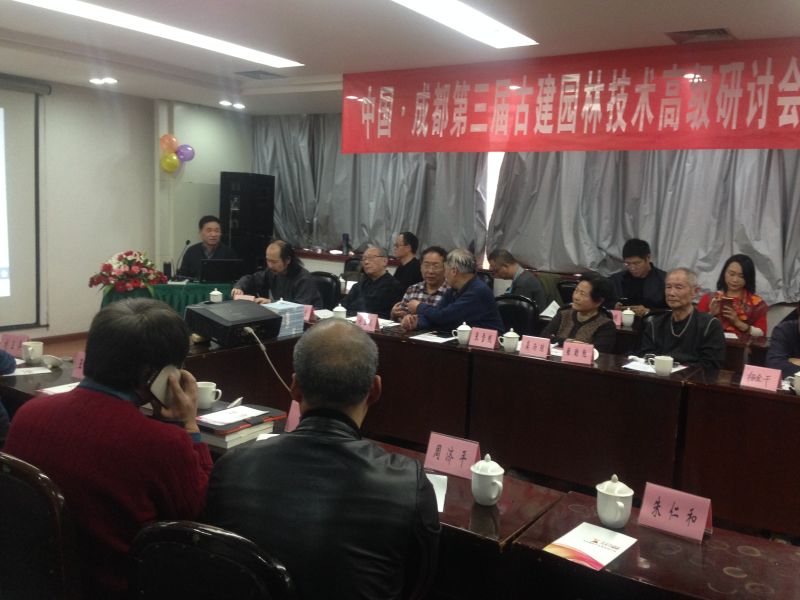 成都市古建园林学术委员会年会隆重召开