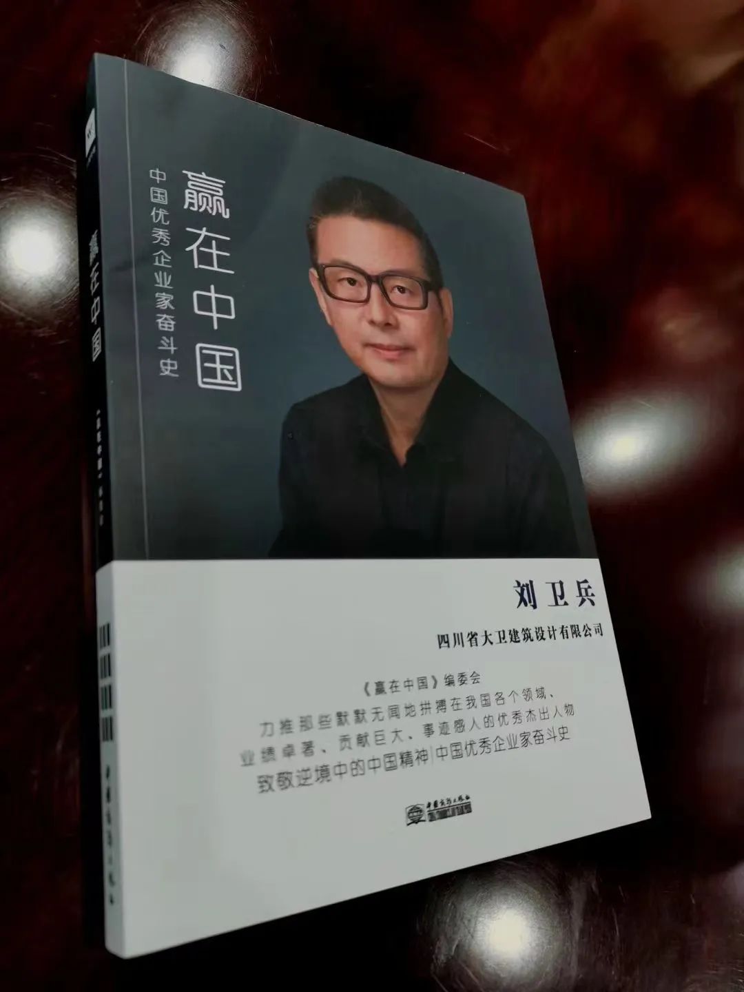 四川大卫设计董事长刘卫兵荣誉入编《赢在中国》