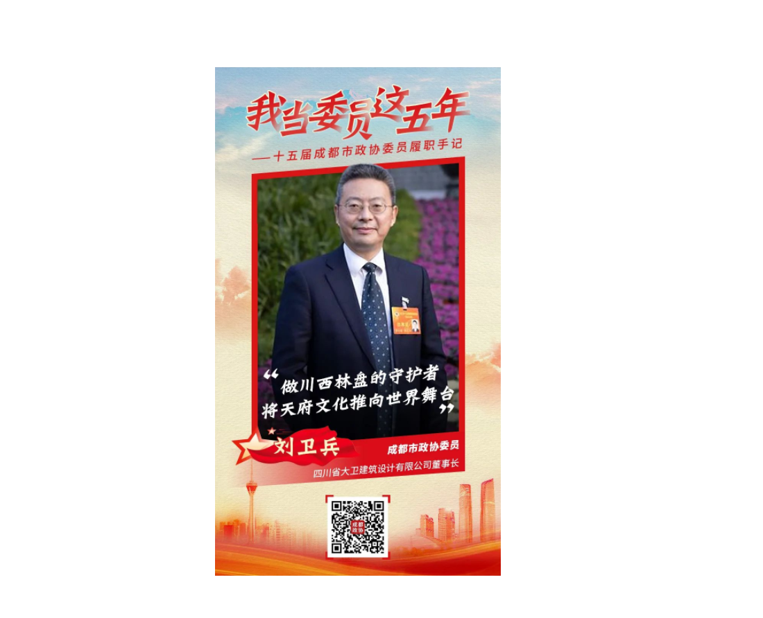 我当委员这五年——十五届成都市政协委员刘卫兵履职手记