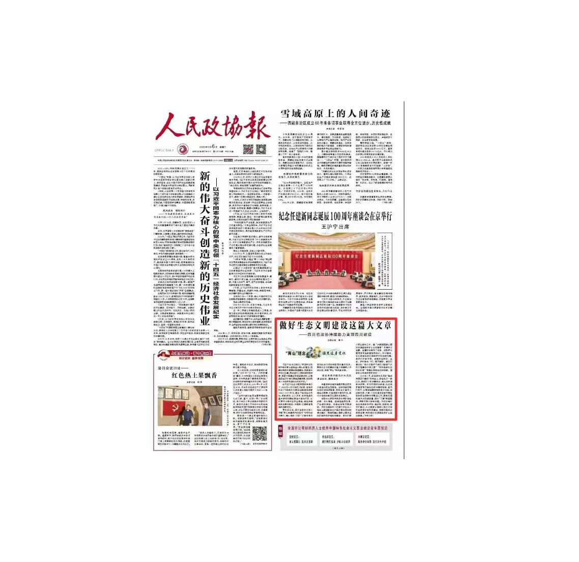 人民政协报：四川政协履职 刘卫兵提案推动川西林盘保护条例修订