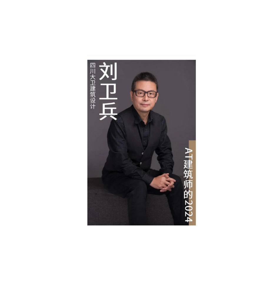【AT建筑师的2024】四川大卫 刘卫兵：从世界先进建筑科技和本土历史文脉中汲取养分