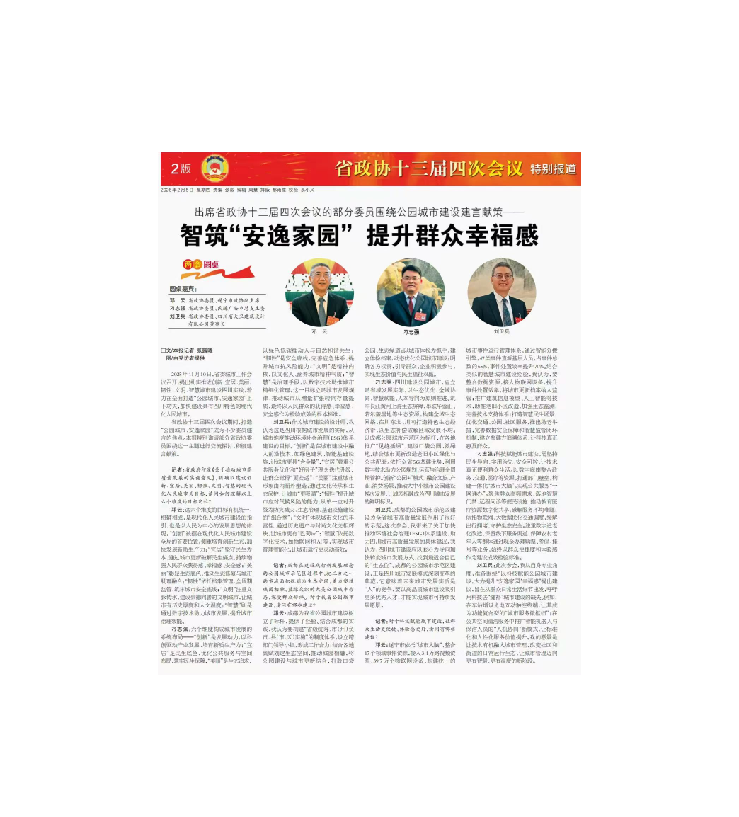 四川政协报:两会圆桌④ | 智筑“安逸家园”  提升群众幸福感
