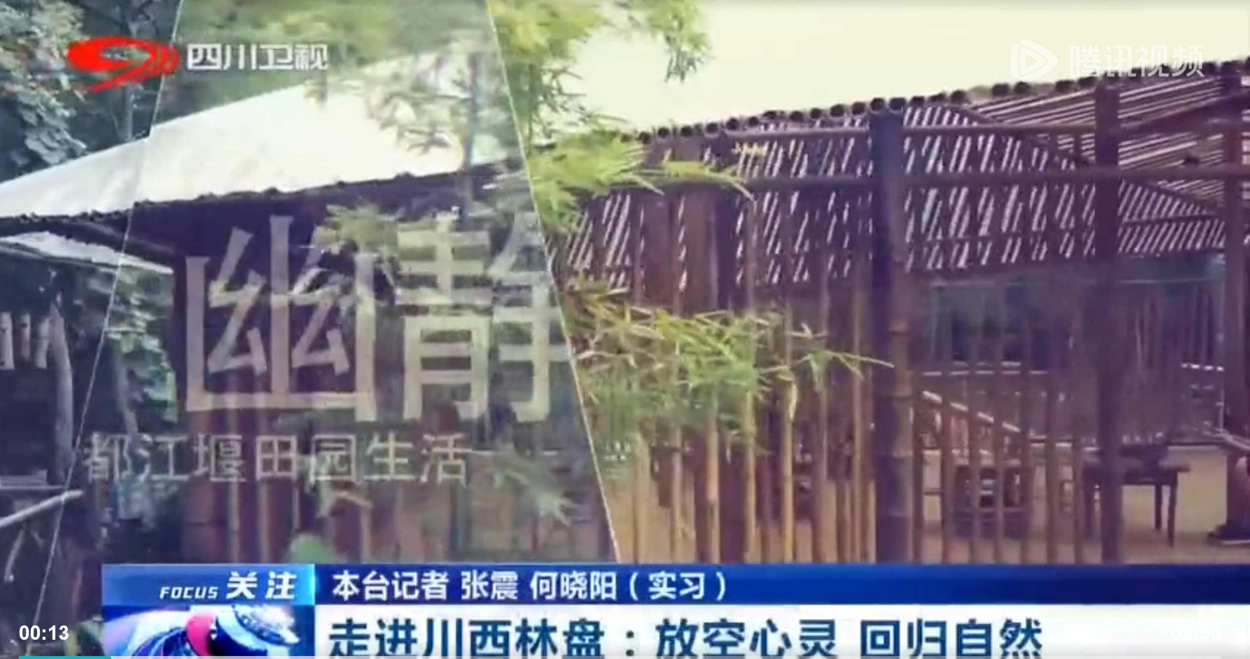 走进川西林盘 放空心灵 回归自然