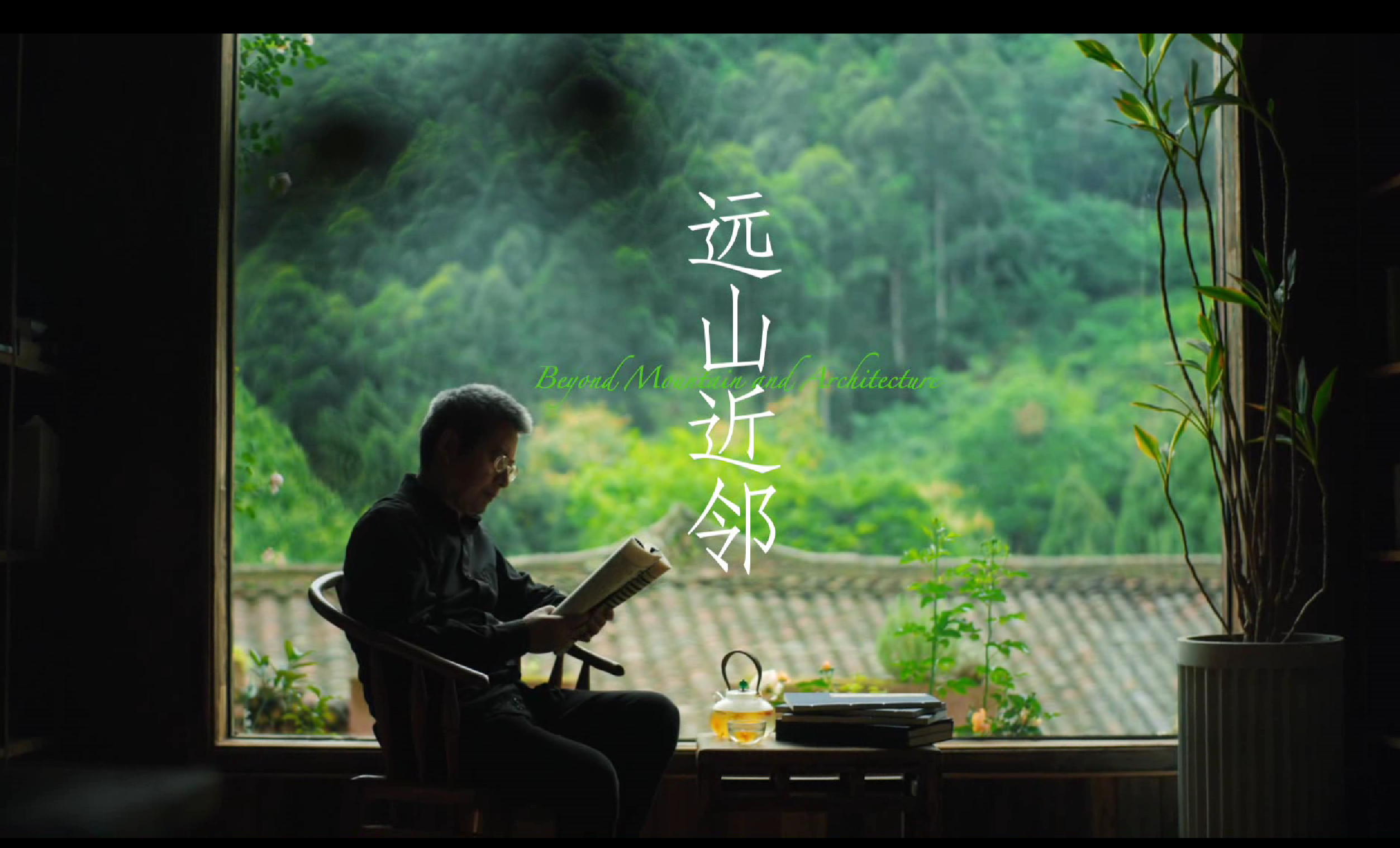 建筑师刘卫兵：远山近邻